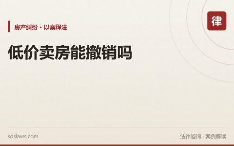 南京二手房买卖纠纷：老人220万的房子70万卖掉，法院为什么判撤销