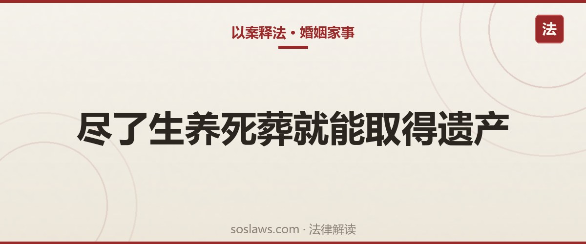 南京继承纠纷:外甥女要代位继承500万,为什么输给了没有血缘的“女婿”?