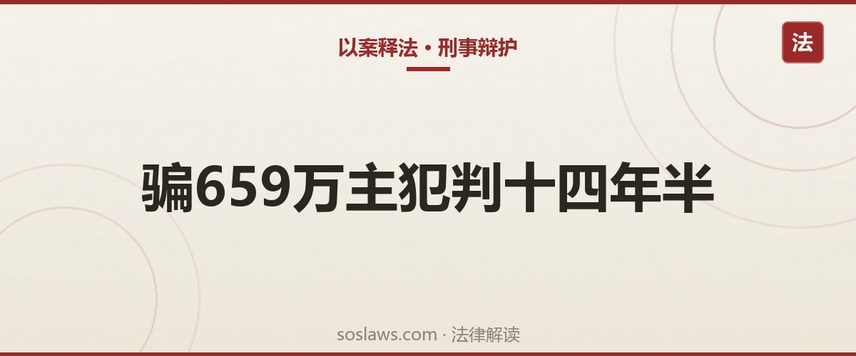 南京刑事辩护:20人骗87名老人659万,主犯为什么判了十四年半