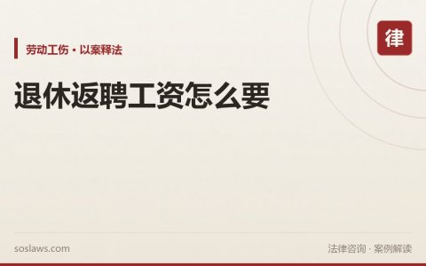 南京劳动纠纷：退休返聘干了82天只拿到4816元，法院怎么算这笔工资