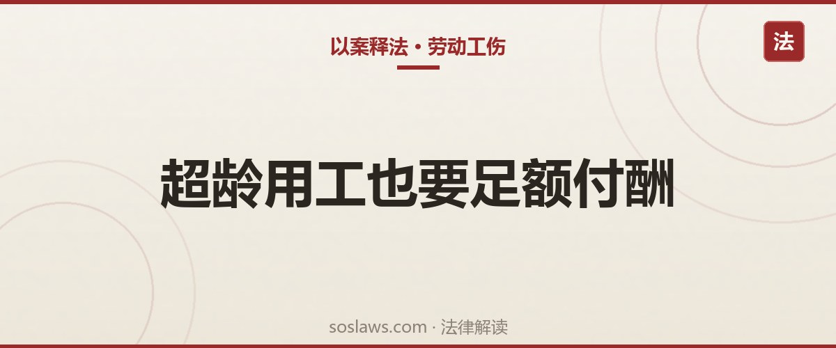 南京劳动纠纷:退休返聘干了82天只拿到4816元,法院怎么算这笔工资