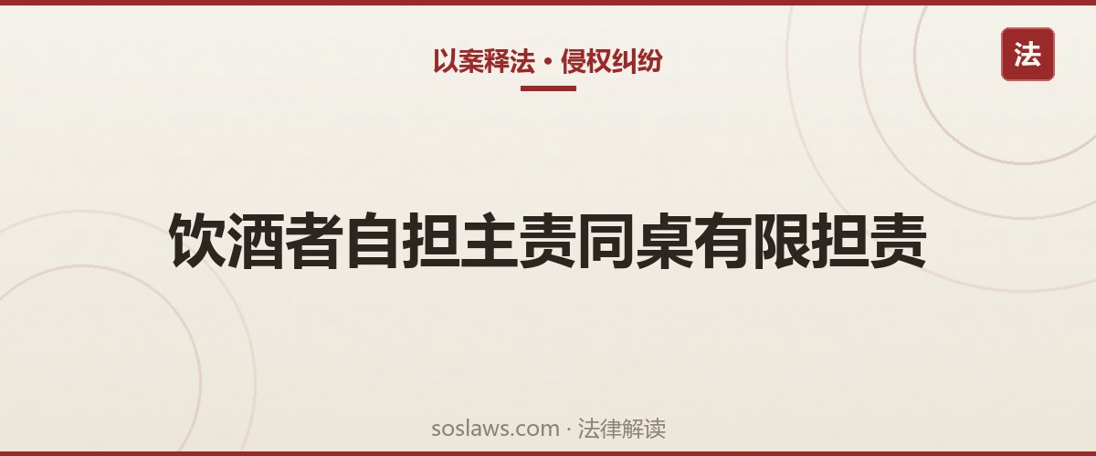 南京侵权纠纷:酒席后下楼摔亡索赔33万,餐馆和同桌各赔多少