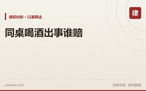 南京侵权纠纷：酒席后下楼摔亡索赔33万，餐馆和同桌各赔多少