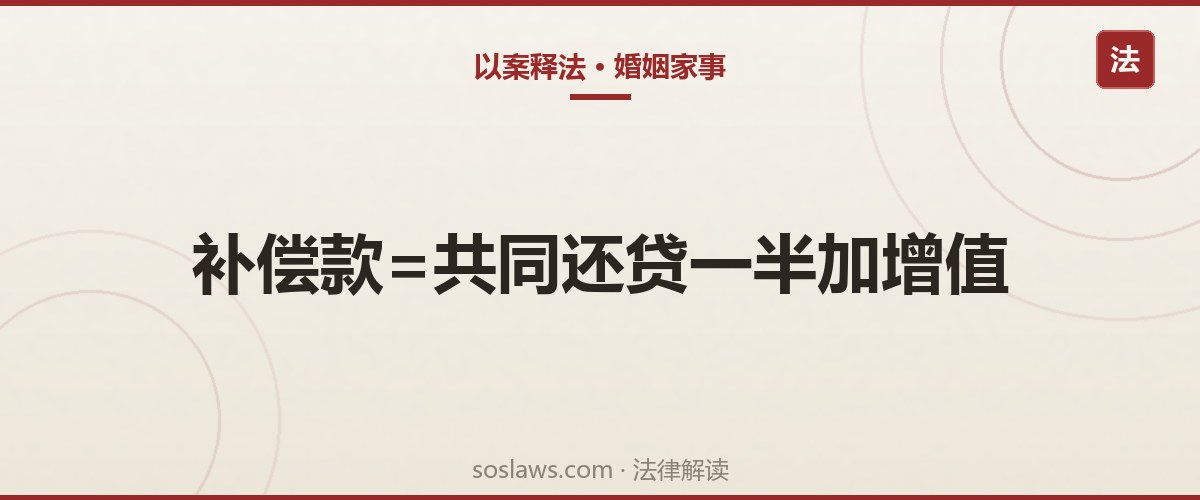 南京离婚房产怎么分:婚前首付婚后还贷,补偿款到底怎么算