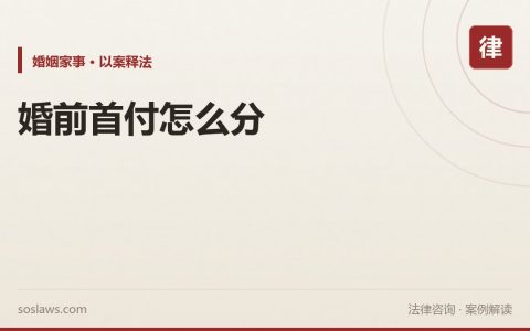 南京离婚房产怎么分：婚前首付婚后还贷，补偿款到底怎么算