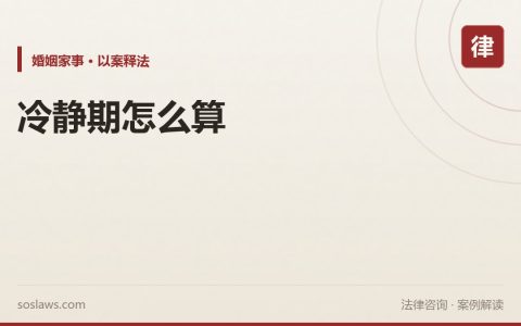 南京离婚冷静期怎么算：30天撤回加30天领证的时间表