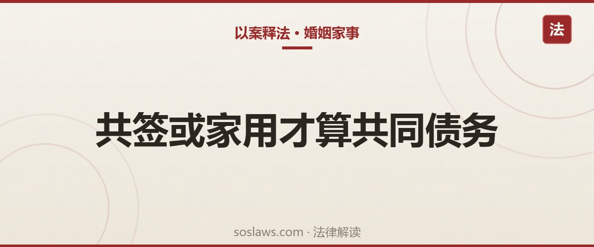 南京夫妻共同债务怎么认定:一方签字,另一方到底要不要还