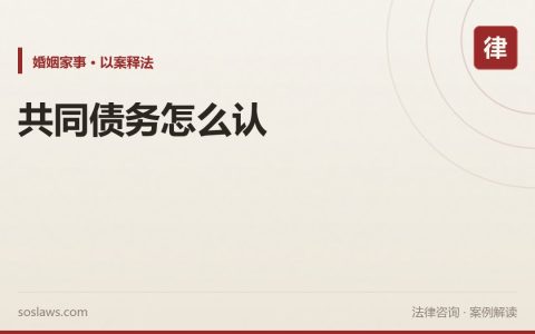 南京夫妻共同债务怎么认定：一方签字，另一方到底要不要还