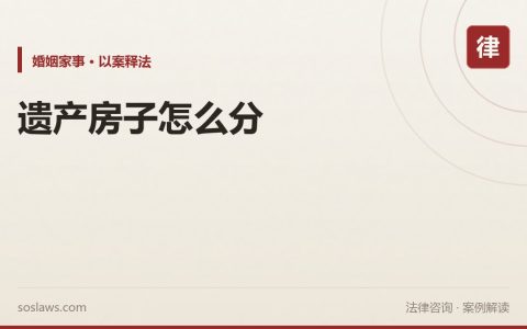 南京继承纠纷：父母留下的房子，兄弟姐妹怎么分才公平