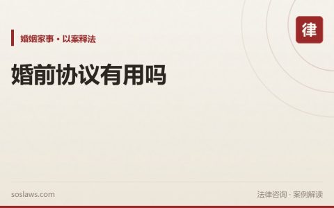 南京婚前财产协议有用吗：这三类条款必须写清楚才有效