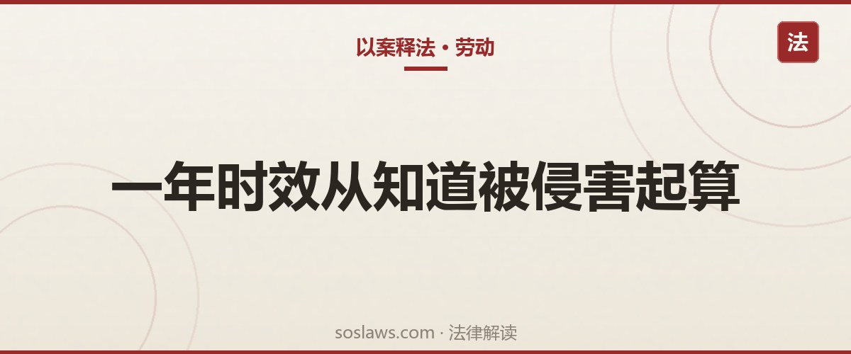 南京劳动仲裁时效是多久:一年从哪天算,哪些情况会中断