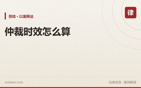 南京劳动仲裁时效是多久：一年从哪天算，哪些情况会中断
