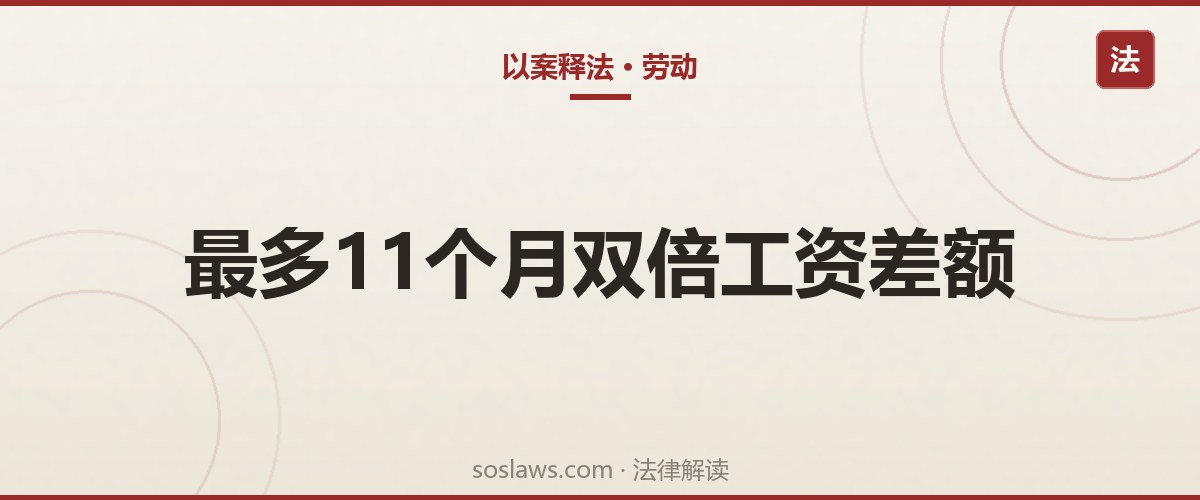 南京没签劳动合同能要双倍工资吗:起算点和11个月上限