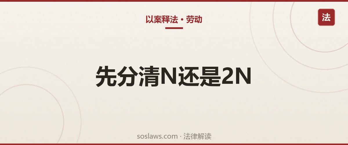 南京被辞退怎么算赔偿:N、N加1、2N三种情形一次分清