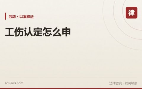 南京工伤认定怎么申请：30日和1年两个期限加材料清单