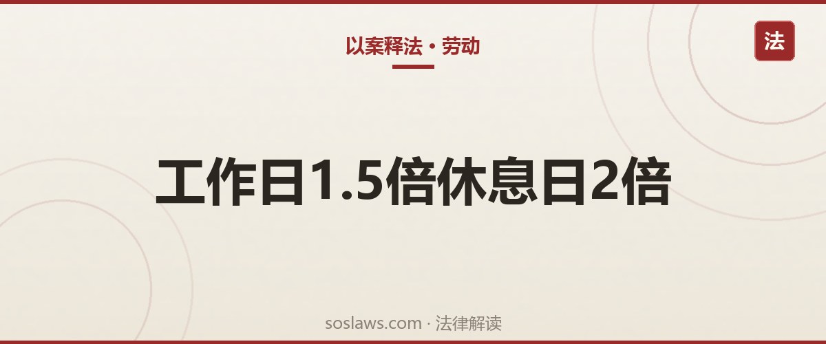 南京加班费怎么算:三种工时制下的计算基数和举证要点
