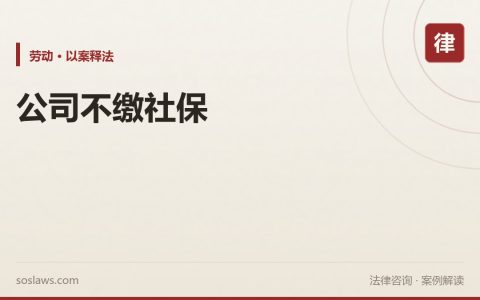 南京公司不缴社保怎么办：补缴、被迫解除和赔偿三条路