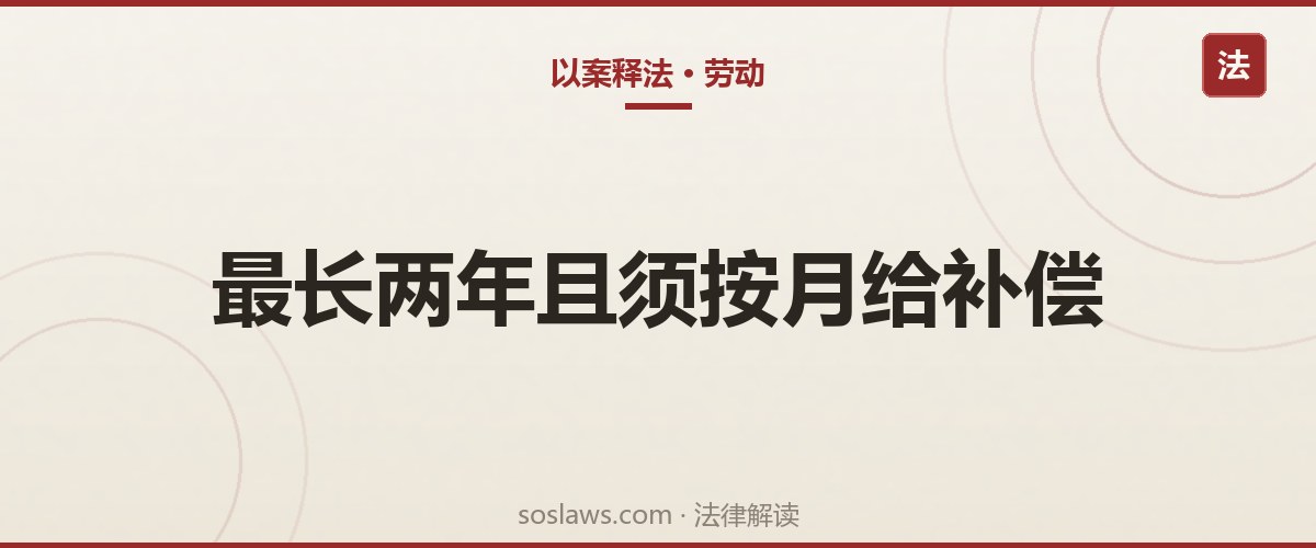 南京竞业限制有效吗:没给补偿金、期限超过两年的后果