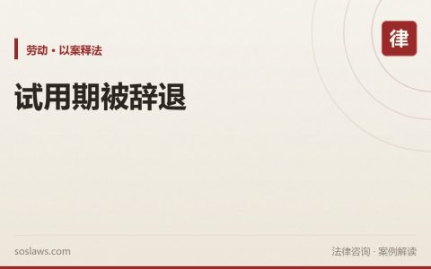 南京试用期被辞退有赔偿吗：只有这几种情形才算合法解除