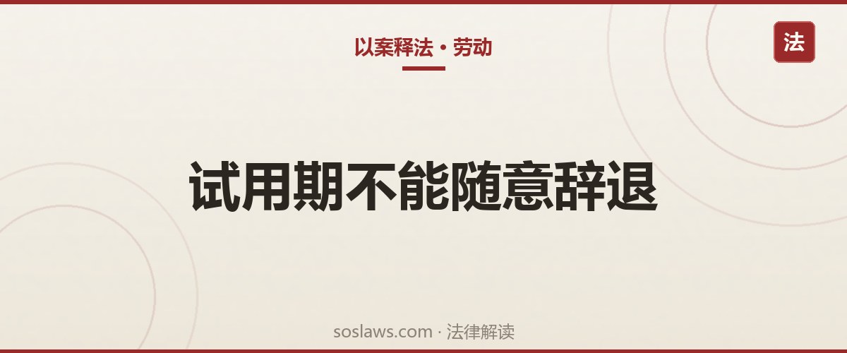 南京试用期被辞退有赔偿吗:只有这几种情形才算合法解除