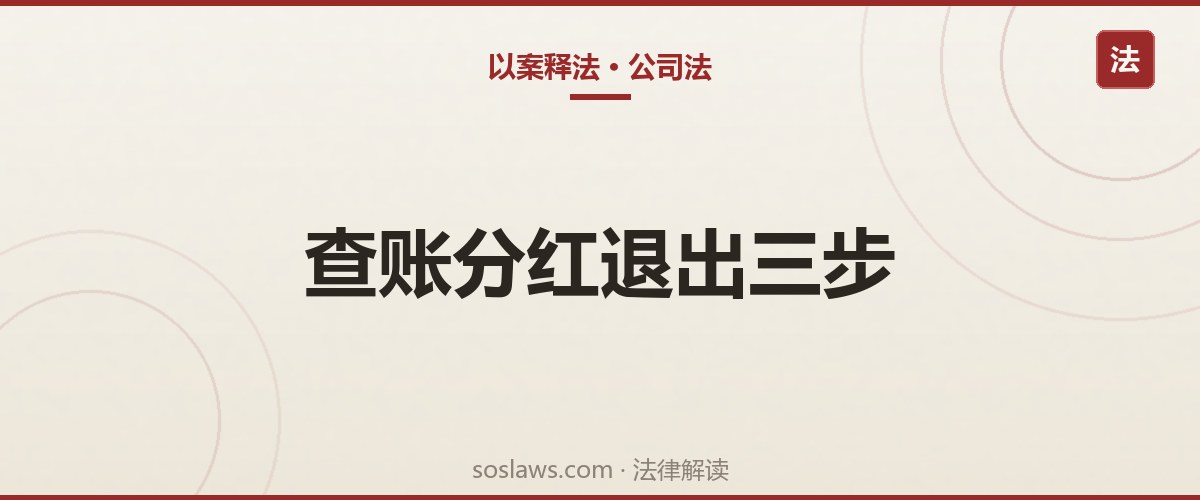 南京公司股东纠纷怎么处理:知情权、分红权、退出三条路