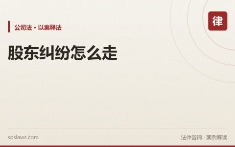 南京公司股东纠纷怎么处理：知情权、分红权、退出三条路