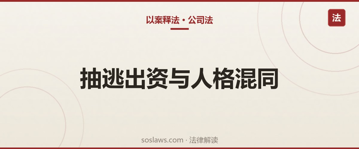 南京公司欠钱能不能起诉股东:出资不实与人格混同怎么举证