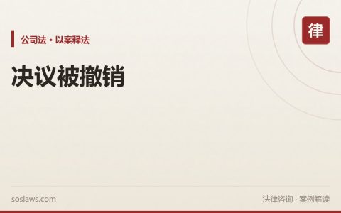 南京公司决议被撤销怎么办：60日除斥期间和轻微瑕疵例外