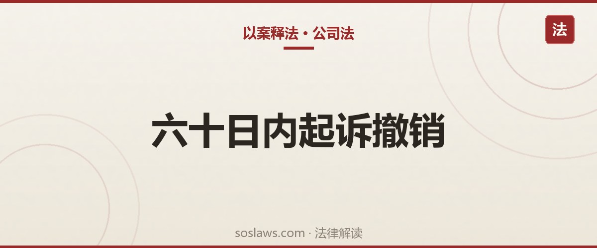南京公司决议被撤销怎么办:60日除斥期间和轻微瑕疵例外