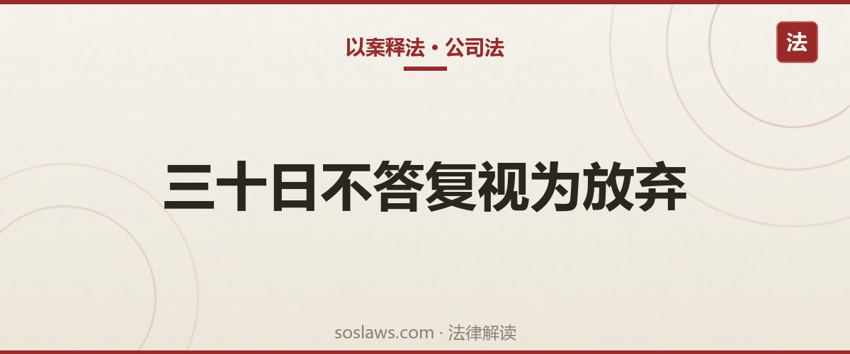 南京股权转让其他股东不同意怎么办:30日答复期和优先购买权