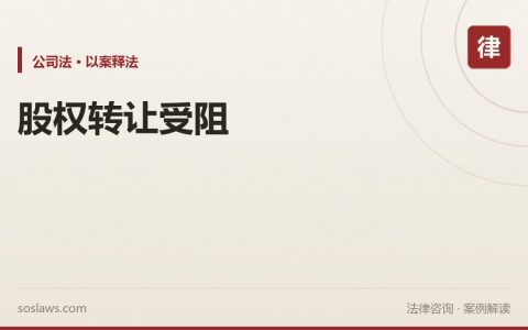 南京股权转让其他股东不同意怎么办：30日答复期和优先购买权