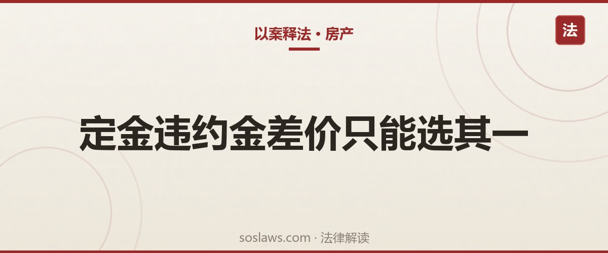 南京二手房违约怎么赔:定金、违约金、差价损失怎么选