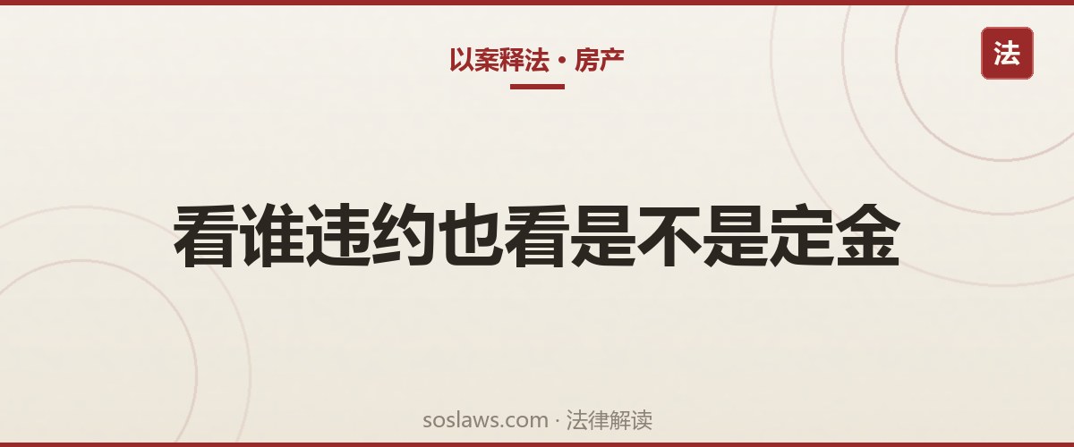 南京买房交了定金能退吗:五种能退与四种不能退的情形