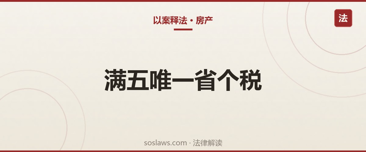 南京二手房过户流程和税费:满二和满五唯一到底差多少钱