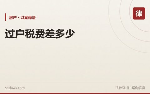 南京二手房过户流程和税费：满二和满五唯一到底差多少钱