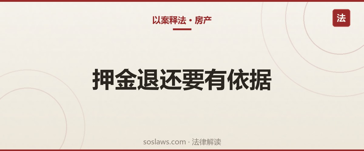南京房屋租赁纠纷怎么处理:押金、提前退租、涨租三条线