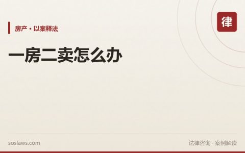 南京遇到一房二卖怎么办：谁能拿到房子，谁只能主张赔钱