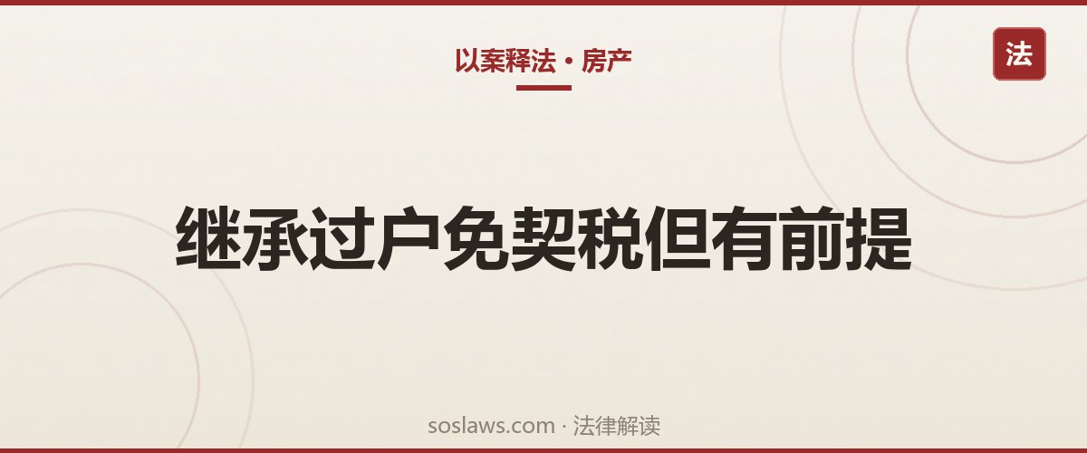 南京房产继承过户要花多少钱:公证费、税费和材料清单
