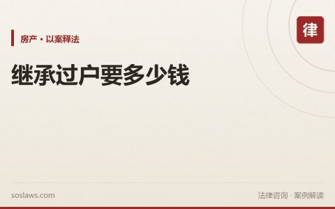 南京房产继承过户要花多少钱：公证费、税费和材料清单