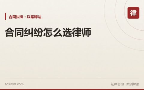 南京合同纠纷找什么律师：三类案件的选择标准和避坑要点