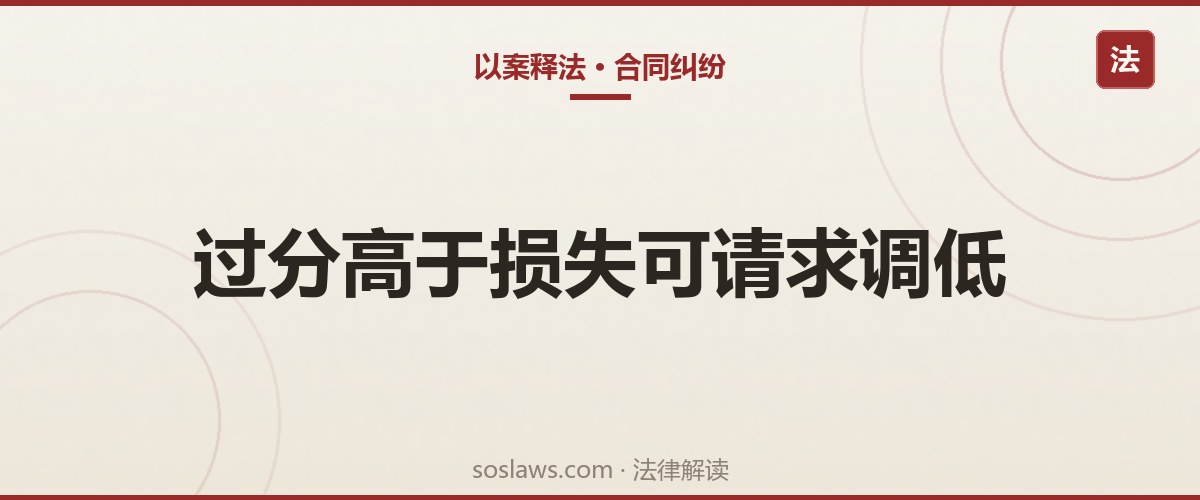 南京违约金约定多少合法:超过损失30%可能被法院调低