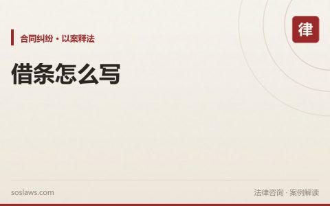 南京借条怎么写才有效：六个必写要素和三个常见坑要避开