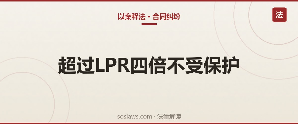 南京民间借贷利息怎么算:LPR四倍上限和砍头息规则