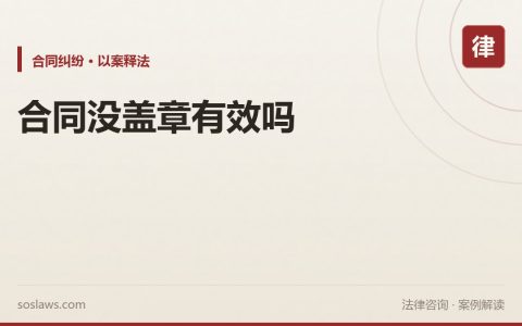 南京合同没盖章有效吗：签字、微信确认、实际履行都算数