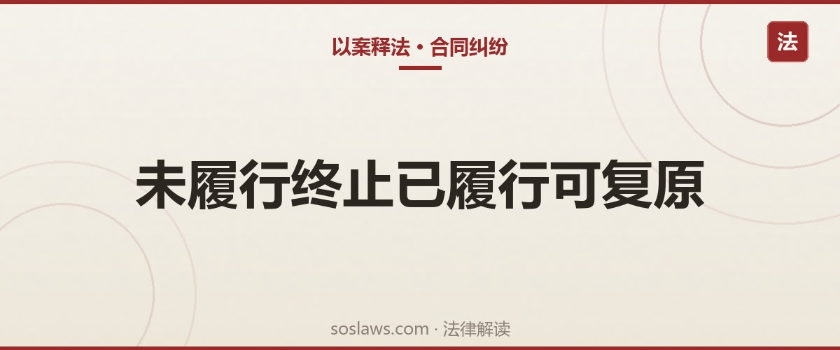 南京合同解除后钱怎么退:恢复原状和损失赔偿怎么主张