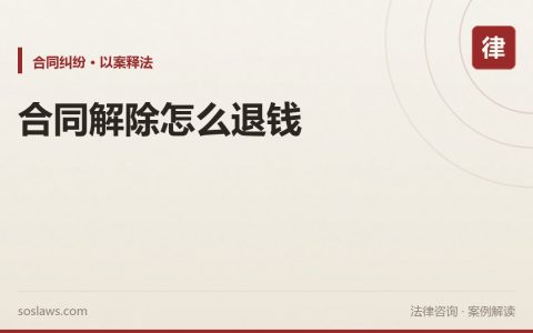 南京合同解除后钱怎么退：恢复原状和损失赔偿怎么主张