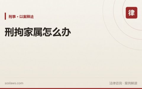 南京家属遇到刑事拘留怎么办：37天窗口期内要做三件事