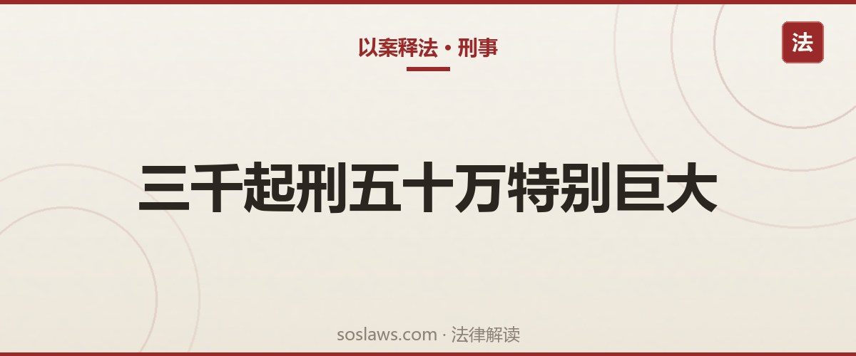 南京诈骗罪立案标准多少:数额较大、巨大、特别巨大的分界