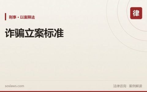 南京诈骗罪立案标准多少：数额较大、巨大、特别巨大的分界