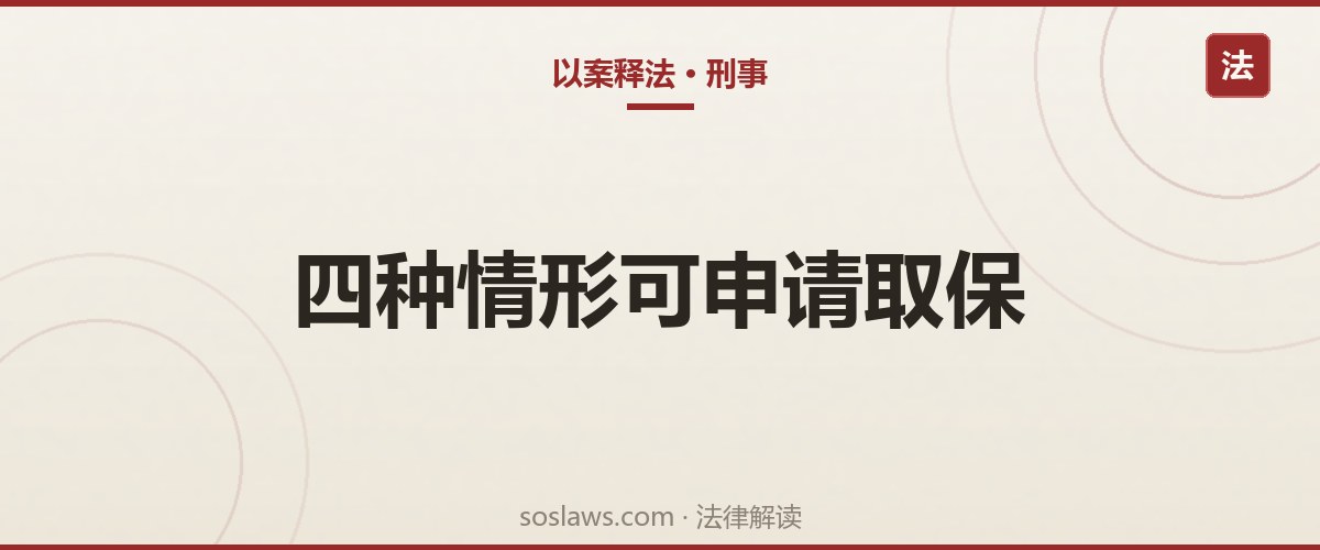 南京取保候审怎么申请:四种法定情形和两种保证方式详解